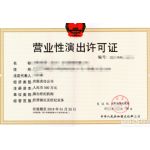 福州营业性演出经营许可证办理指南 流程、经纪人员要求与变更费用解析